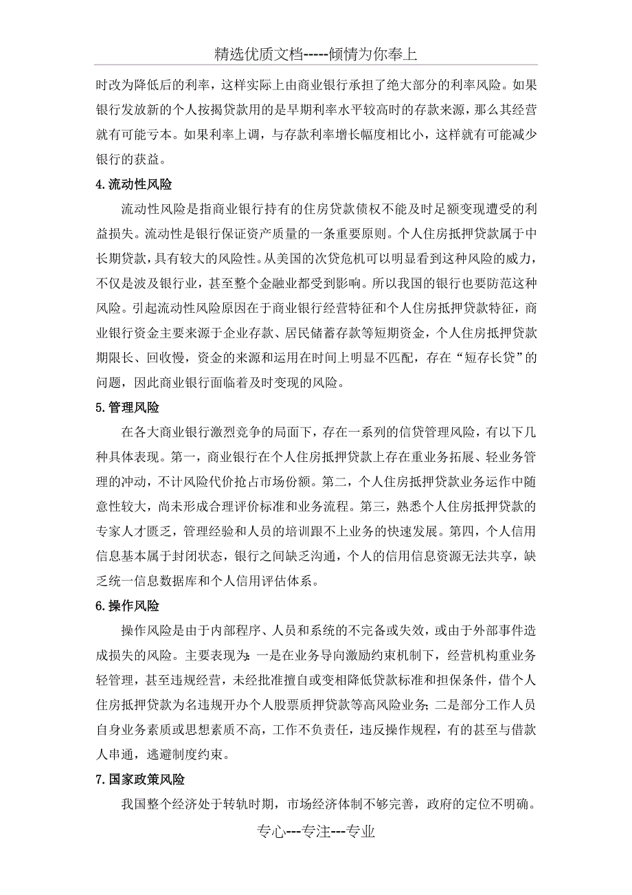 我国个人住房抵押贷款风险分析与防范对策_第3页