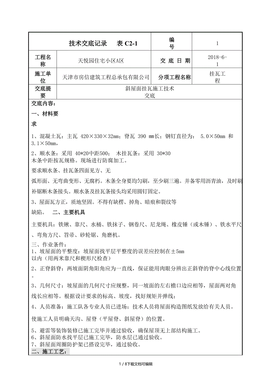 斜屋面挂瓦施工技术交底完整版_第1页