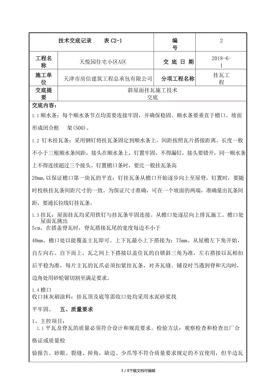 斜屋面挂瓦施工技术交底完整版_第3页