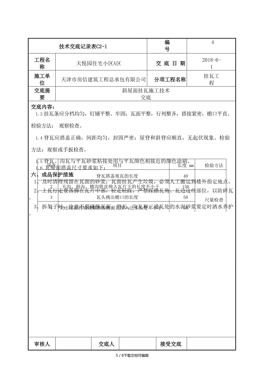 斜屋面挂瓦施工技术交底完整版_第5页