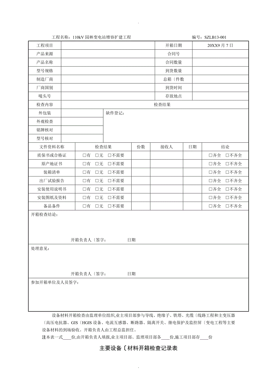 主要设备开箱申请报告表_第2页