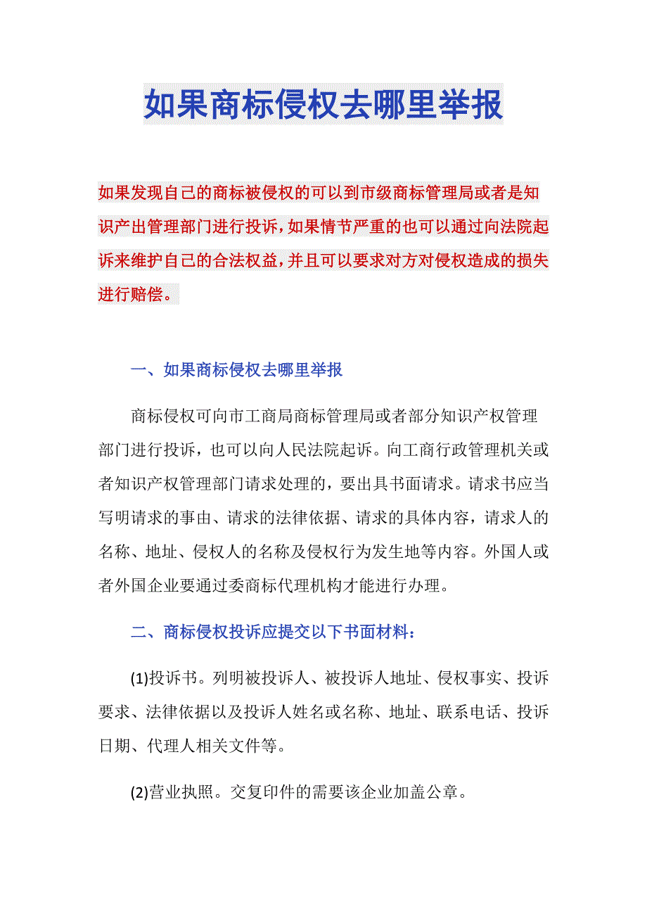 如果商标侵权去哪里举报_第1页