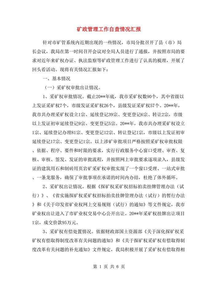 矿政管理工作自查情况汇报.doc