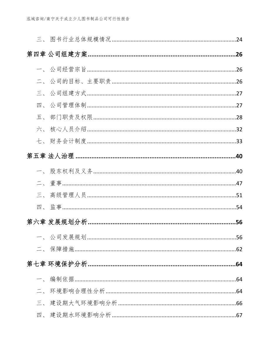 南宁关于成立少儿图书制品公司可行性报告_第3页