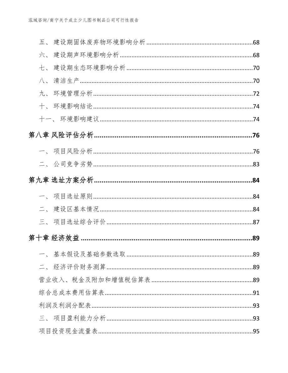 南宁关于成立少儿图书制品公司可行性报告_第4页