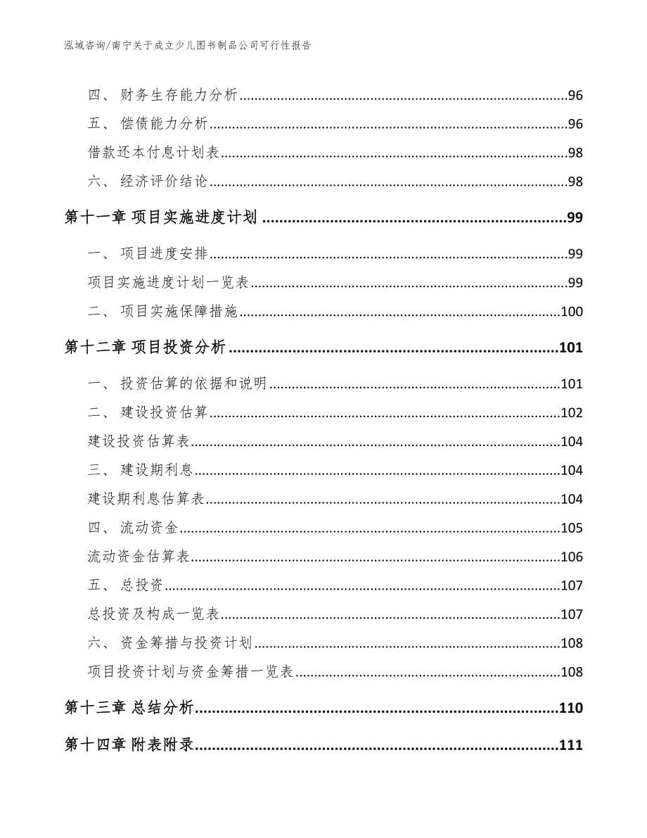 南宁关于成立少儿图书制品公司可行性报告_第5页