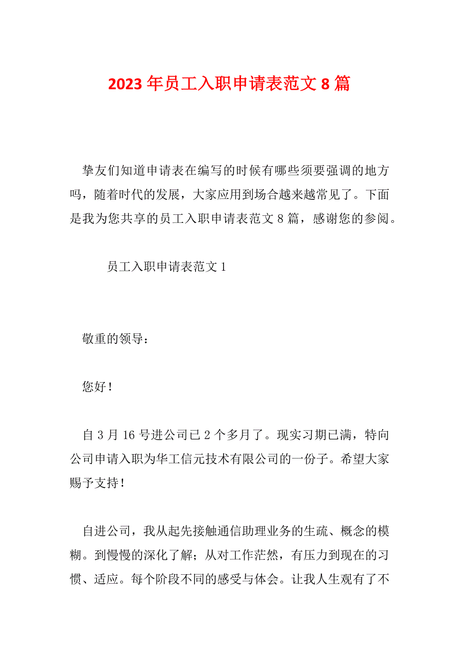 2023年员工入职申请表范文8篇_第1页