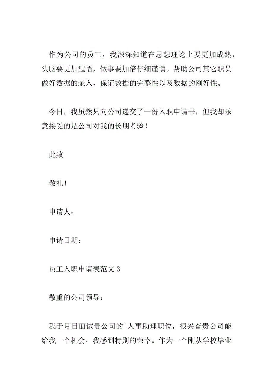 2023年员工入职申请表范文8篇_第4页