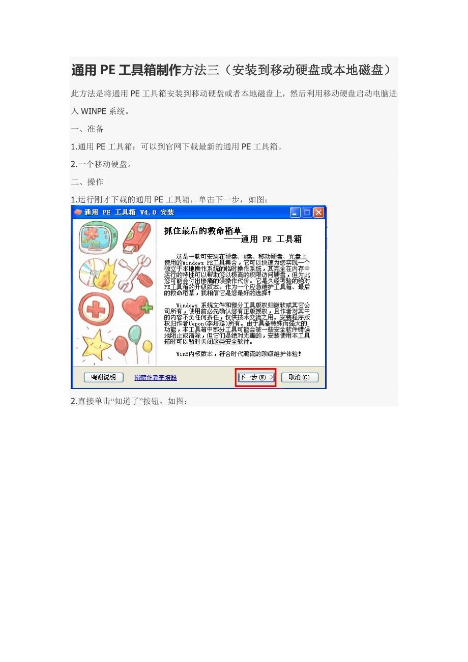 通用PE工具箱制作方法三（安装到移动硬盘或本地磁盘）.doc_第1页