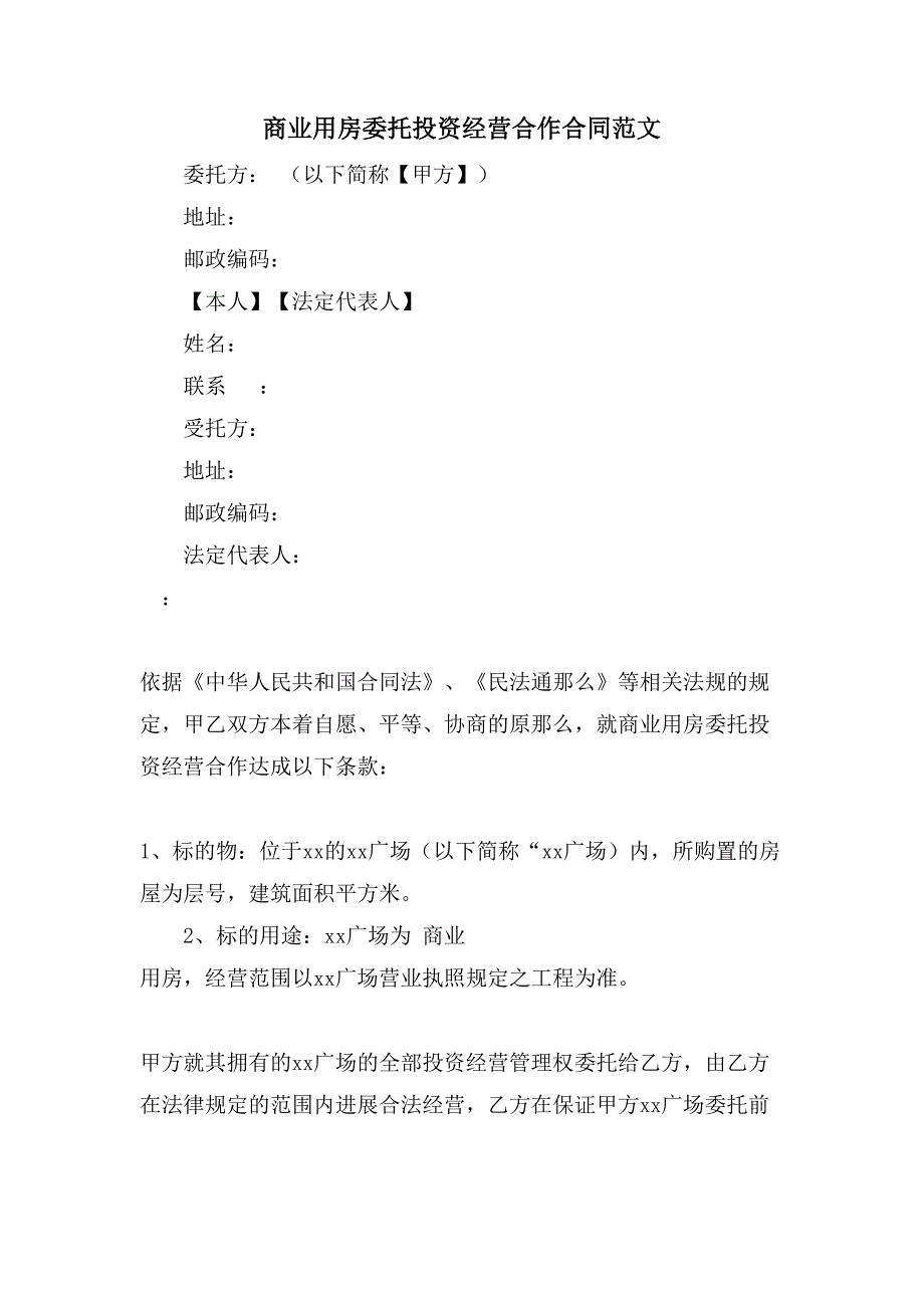 商业用房委托投资经营合作合同范文.doc_第1页