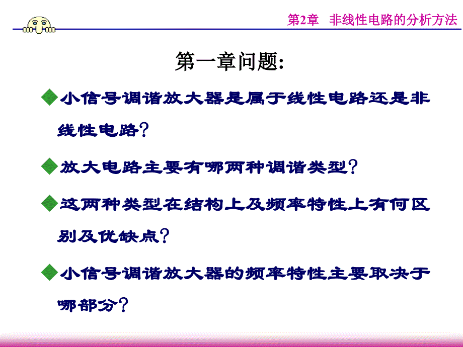 非线性电路的分析方法.ppt_第1页