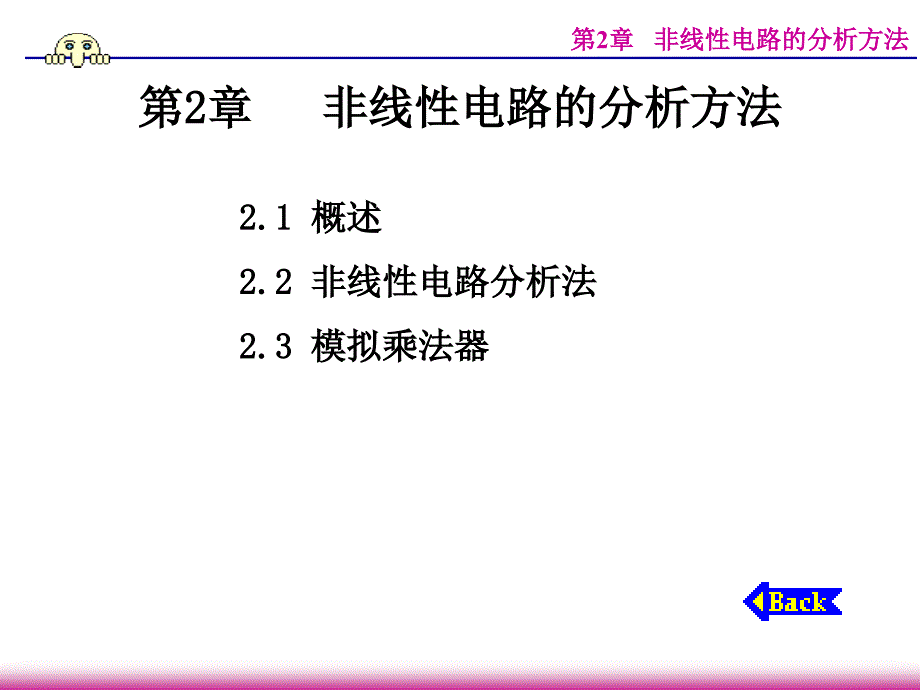 非线性电路的分析方法.ppt_第2页