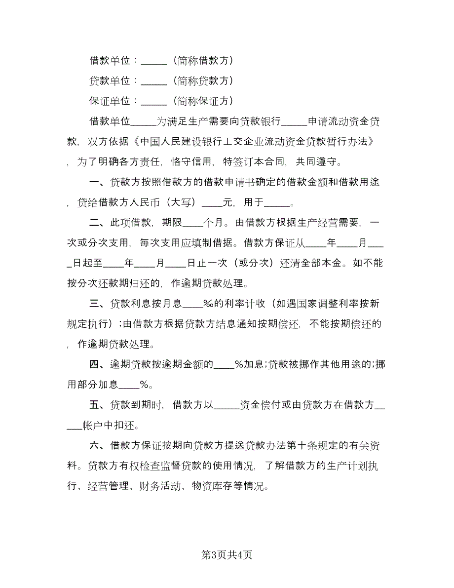 企业流动资金借款合同电子版（2篇）.doc_第3页