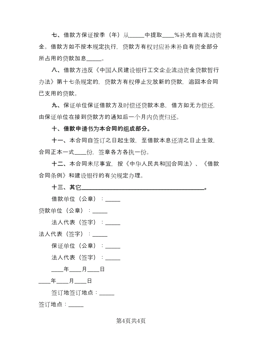 企业流动资金借款合同电子版（2篇）.doc_第4页