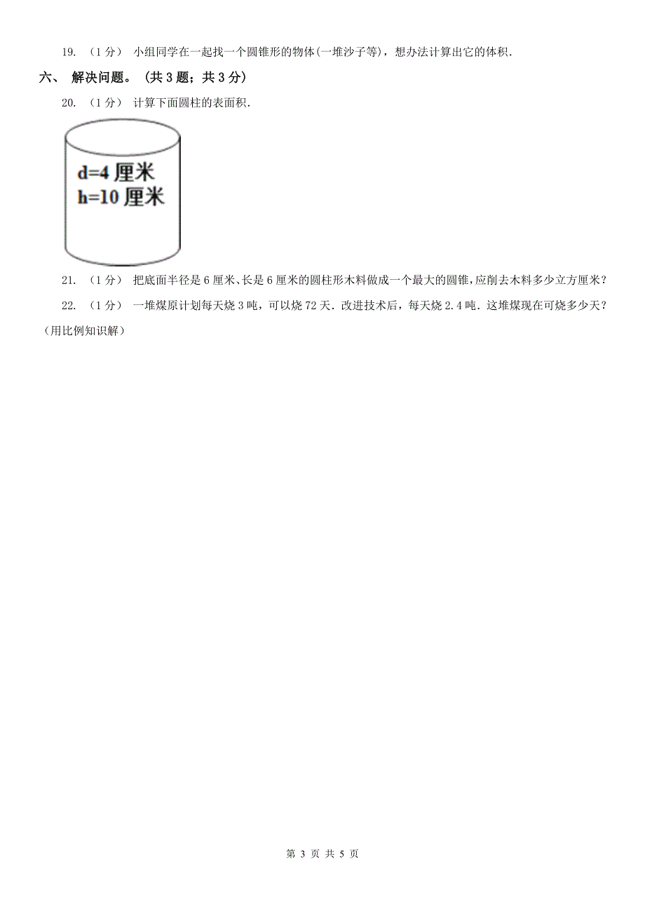 青海省六年级数学下册期中测试卷（B）_第3页