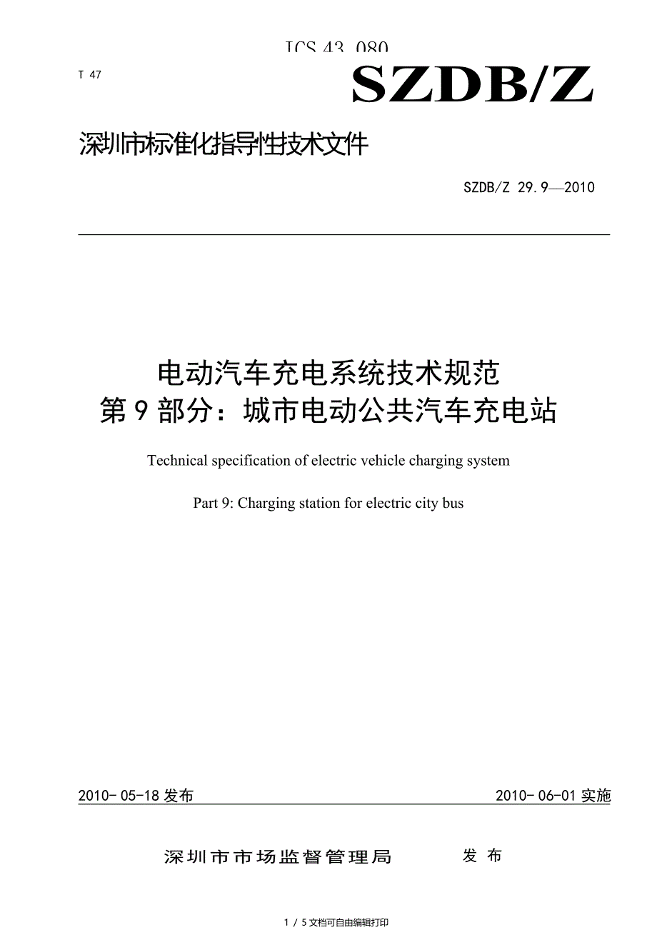 SZDBZ299电动汽车充电系统技术规范第9部分城市电动公共汽车充电站_第1页