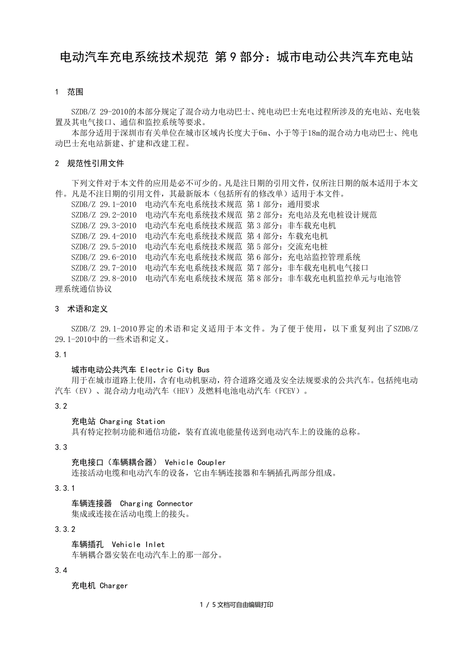 SZDBZ299电动汽车充电系统技术规范第9部分城市电动公共汽车充电站_第4页