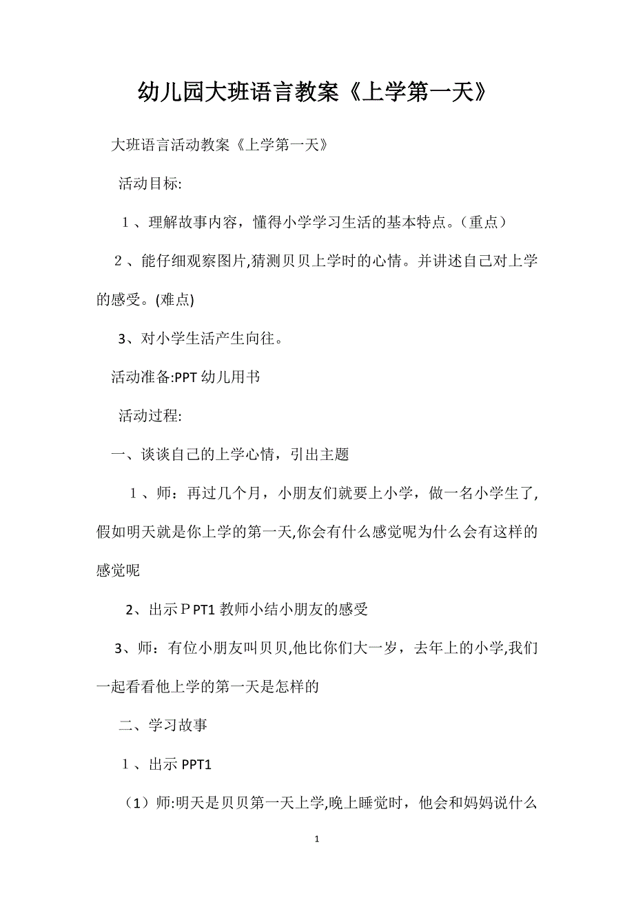 幼儿园大班语言教案上学第一天_第1页