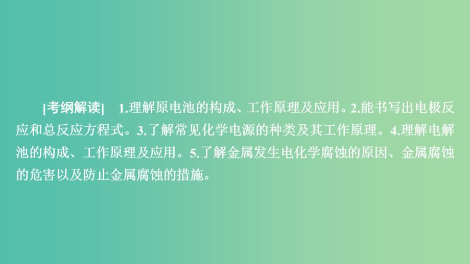 2020年高考化学一轮总复习 第九章 第28讲 原电池 化学电源课件.ppt_第1页