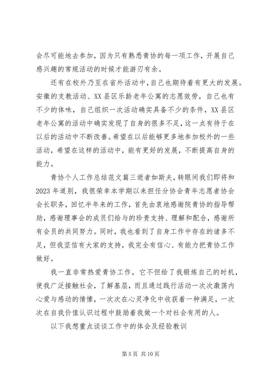 2023年青协个人工作总结报告书.docx_第5页