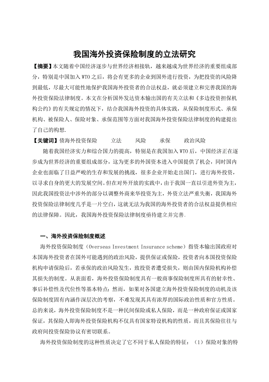 我国海外投资保险制度的立法研究.doc_第2页