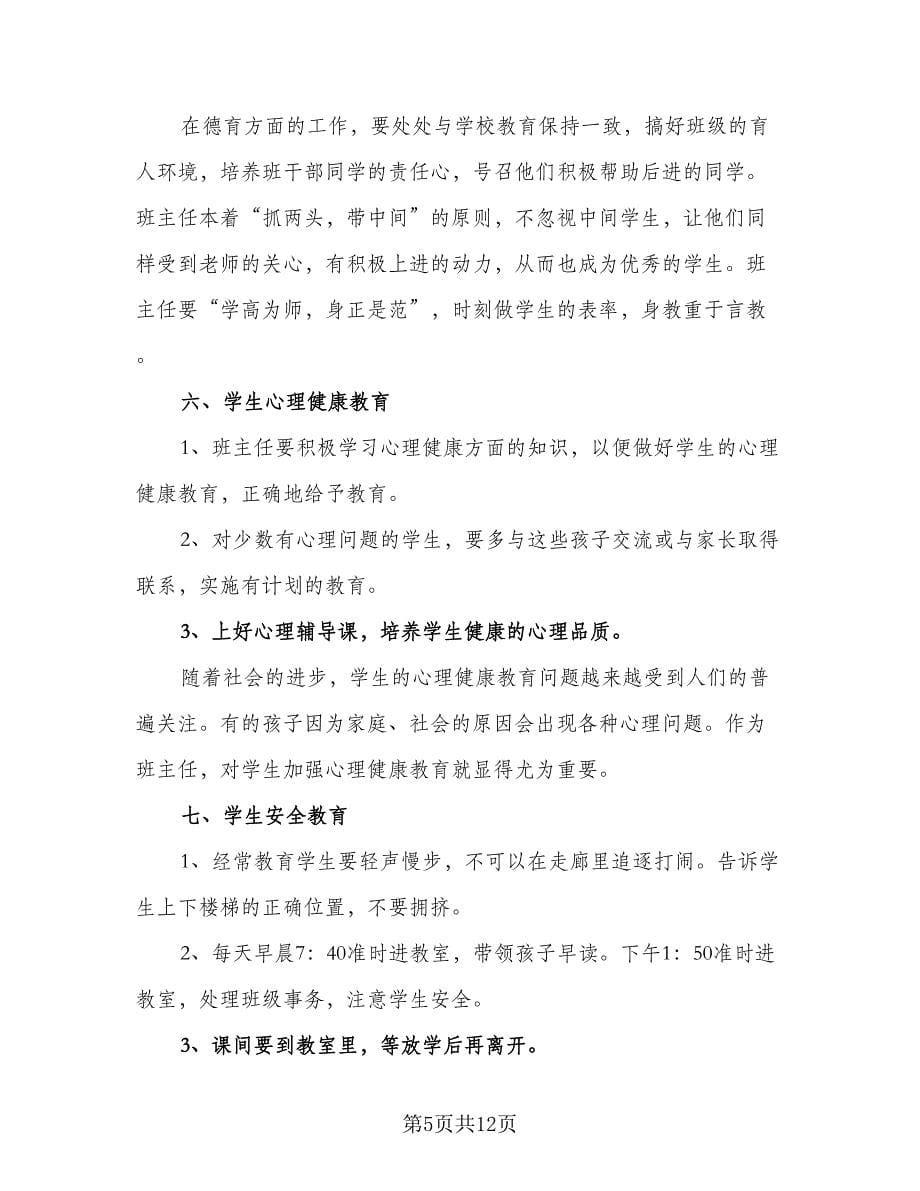 第一学期二年级班主任工作计划范文（2篇）.doc_第5页