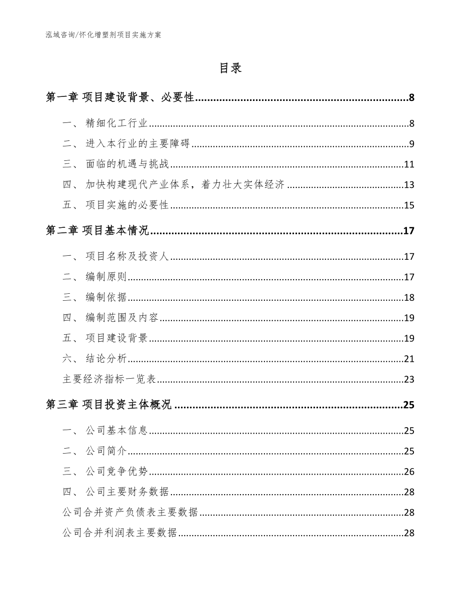 怀化增塑剂项目实施方案_模板范本_第2页