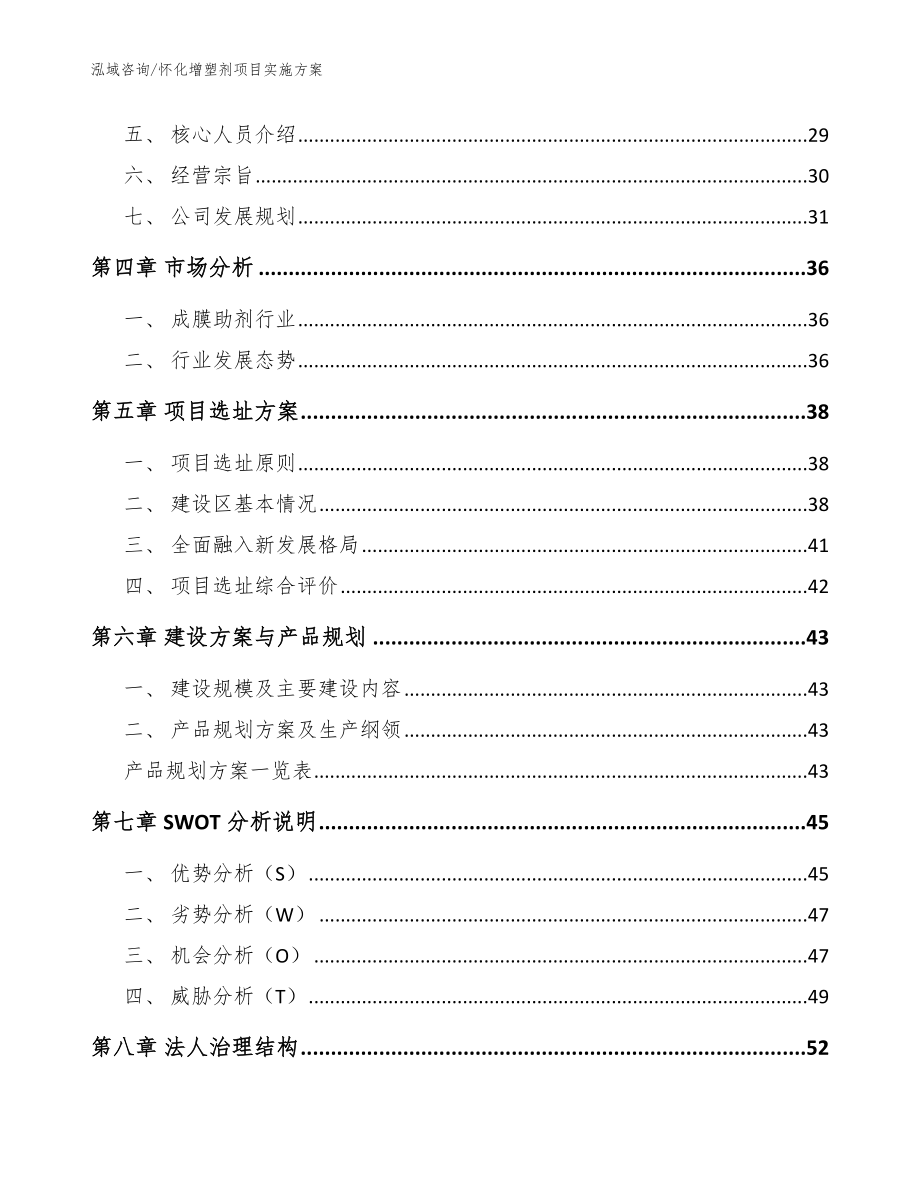 怀化增塑剂项目实施方案_模板范本_第3页