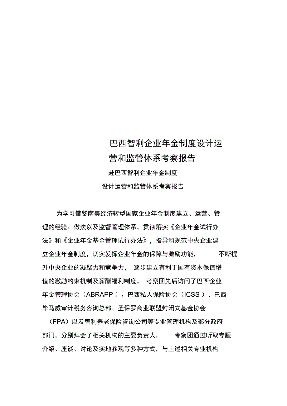 巴西智利企业年金制度设计运营和监管体系考察报告_第1页