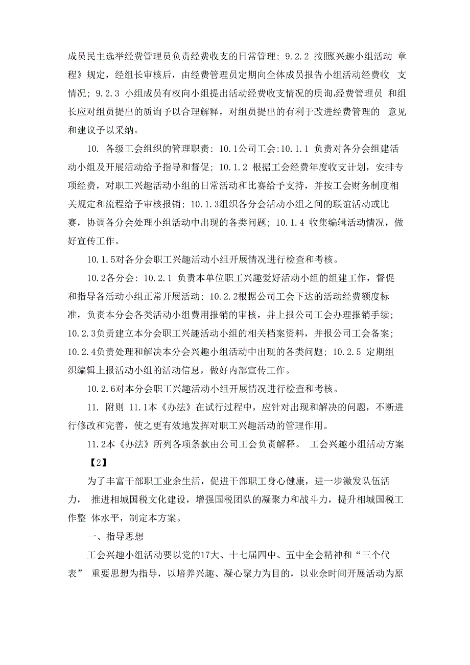 最新工会兴趣小组活动方案_第4页