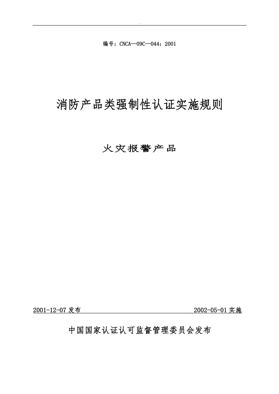 消防产品类强制性认证实施规则_第1页