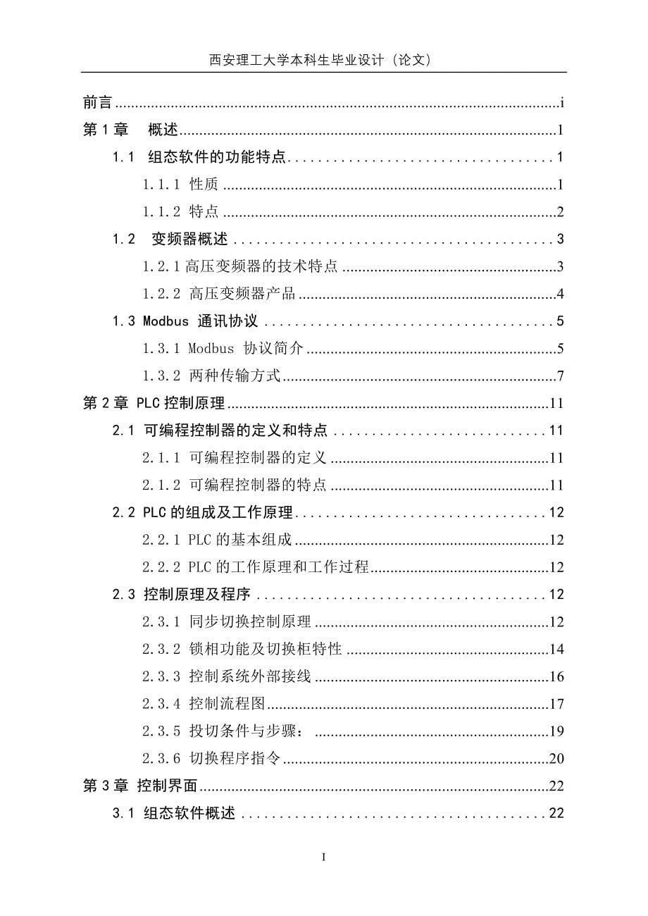 毕业设计（论文）用组态王构建上位机与变频器通讯_第5页