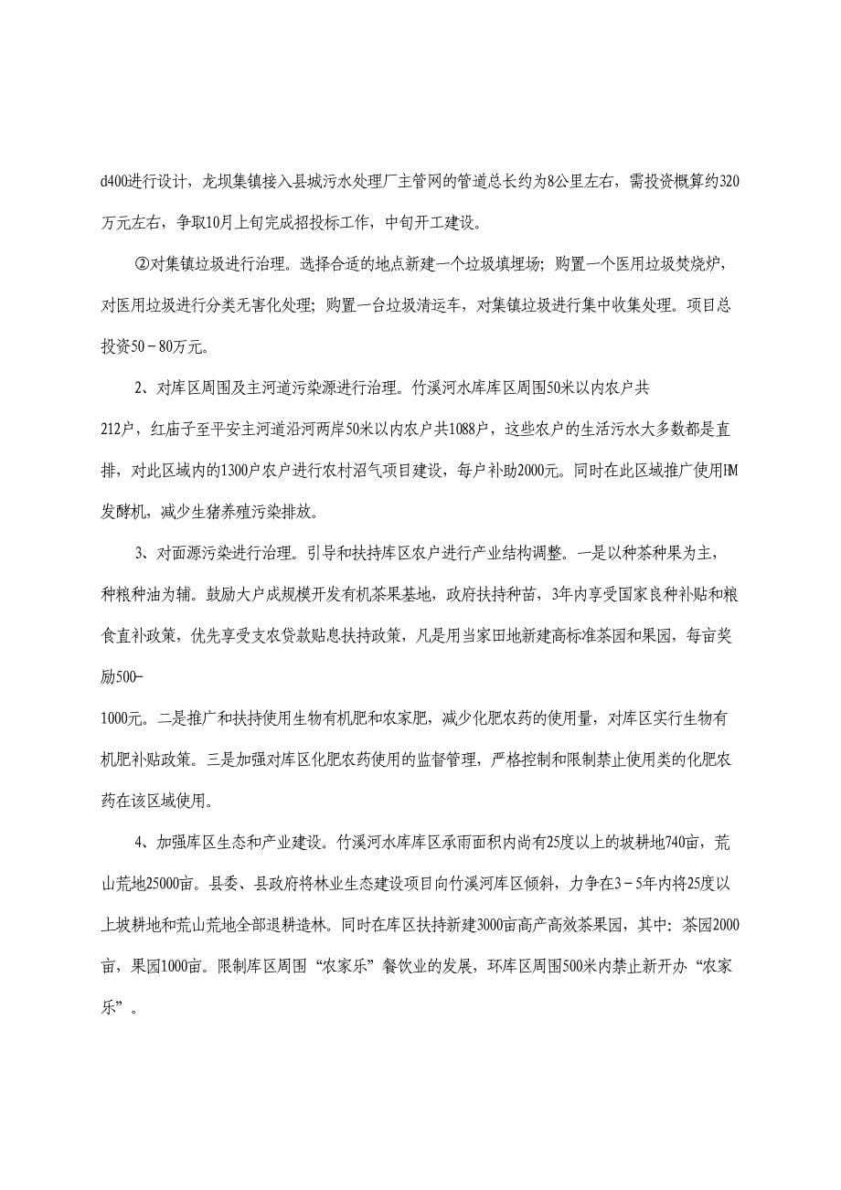 [房地产]竹溪河水库综合治理规划(doc-0页)(DOC 10页)_第5页