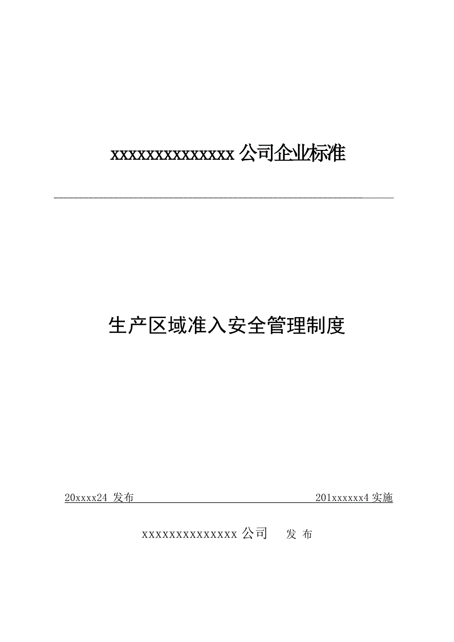 《XX公司生产区域准入安全管理制度》_第1页