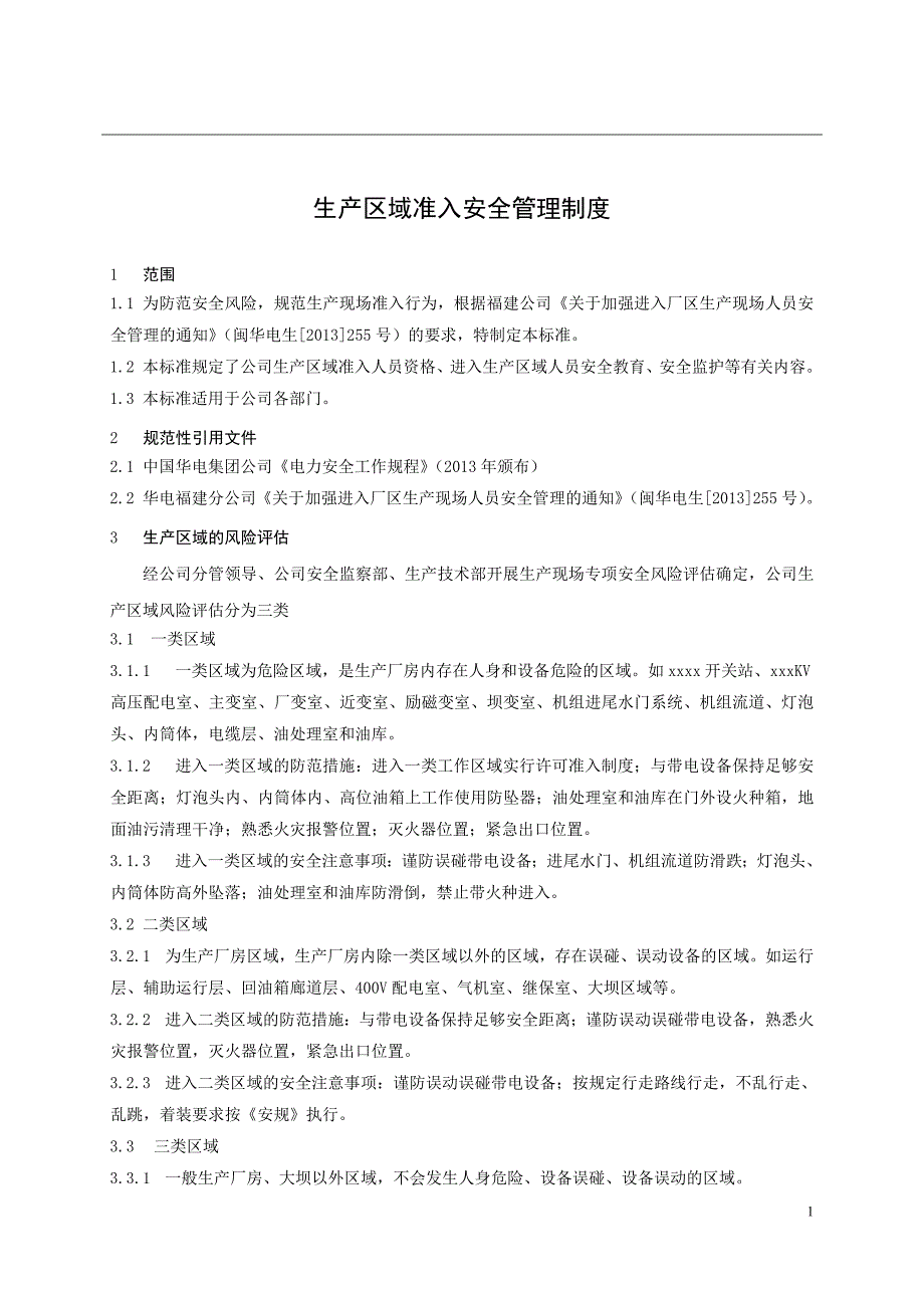 《XX公司生产区域准入安全管理制度》_第4页