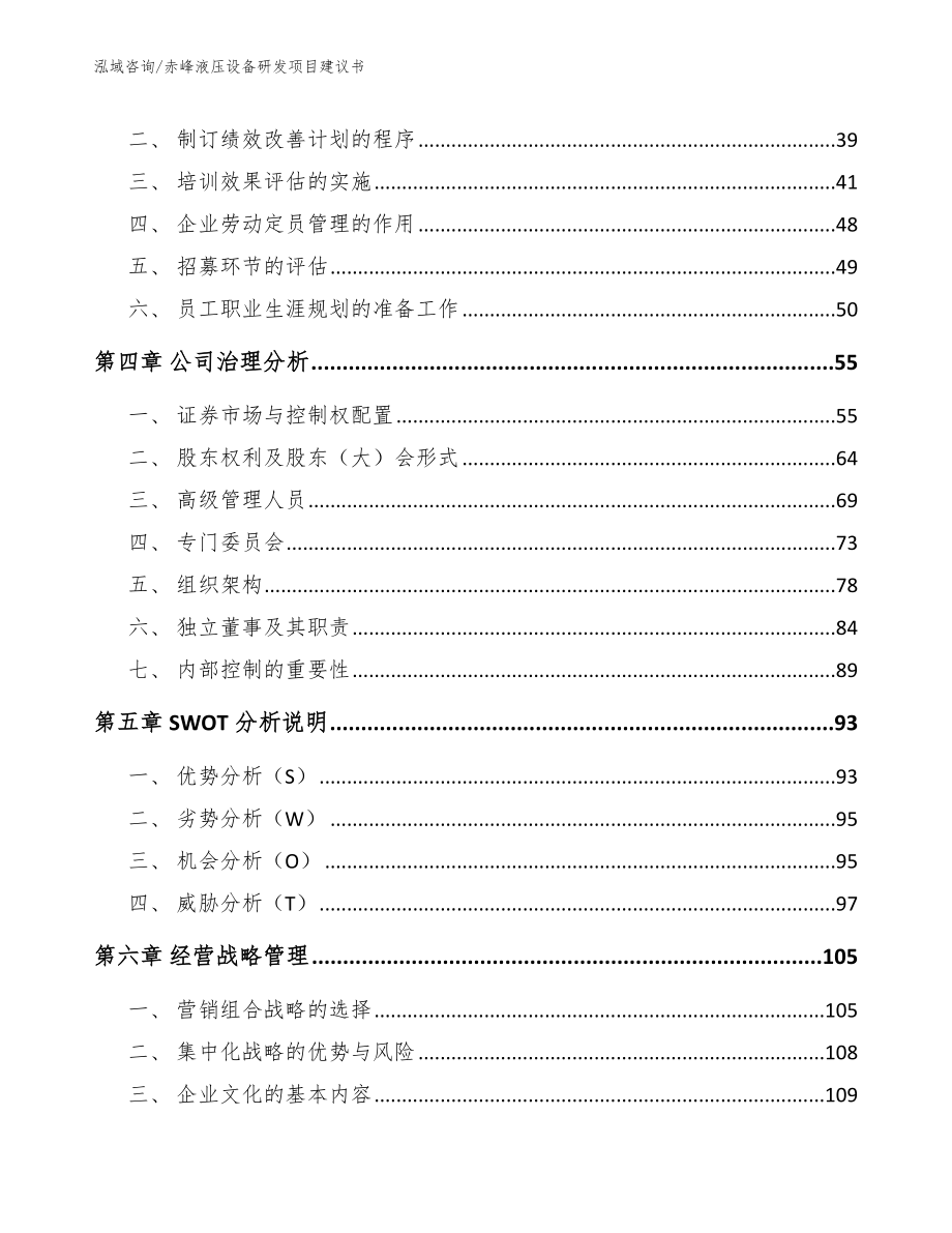 赤峰液压设备研发项目建议书_范文参考_第3页