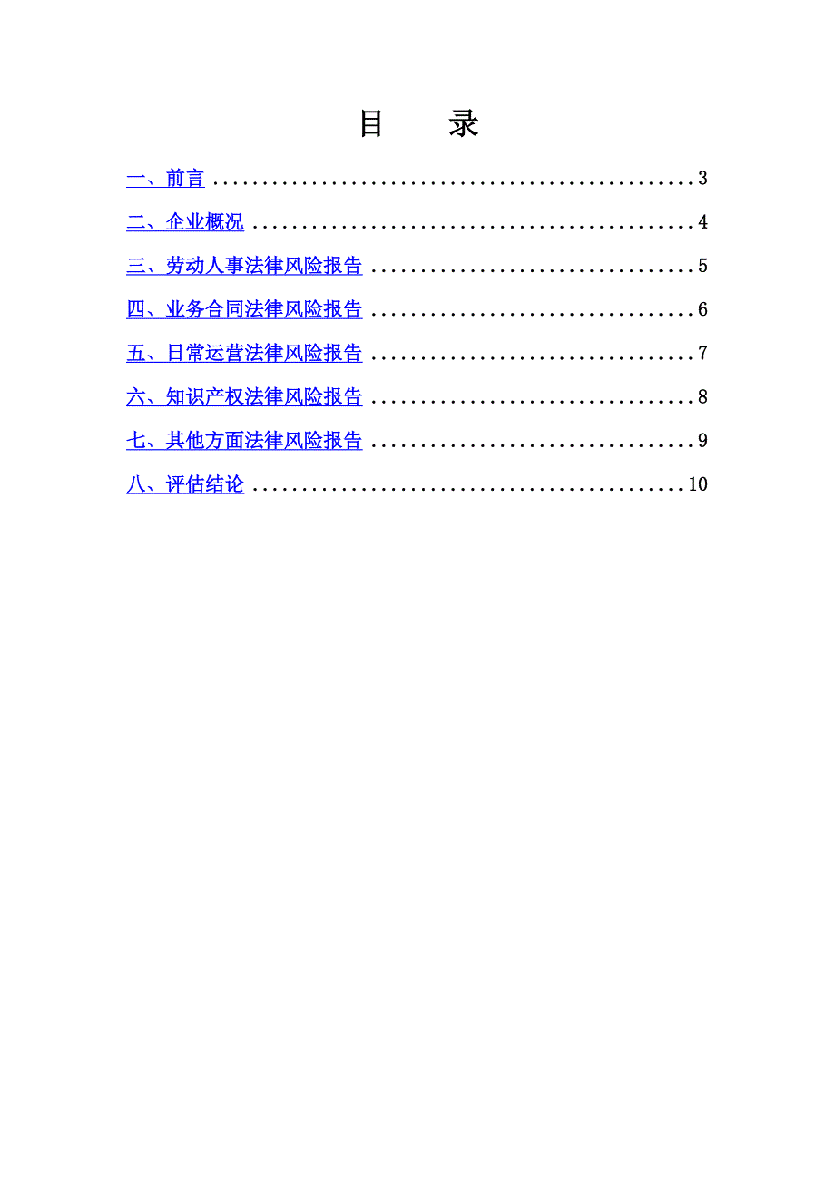 企业法律风险评估报告.doc_第3页