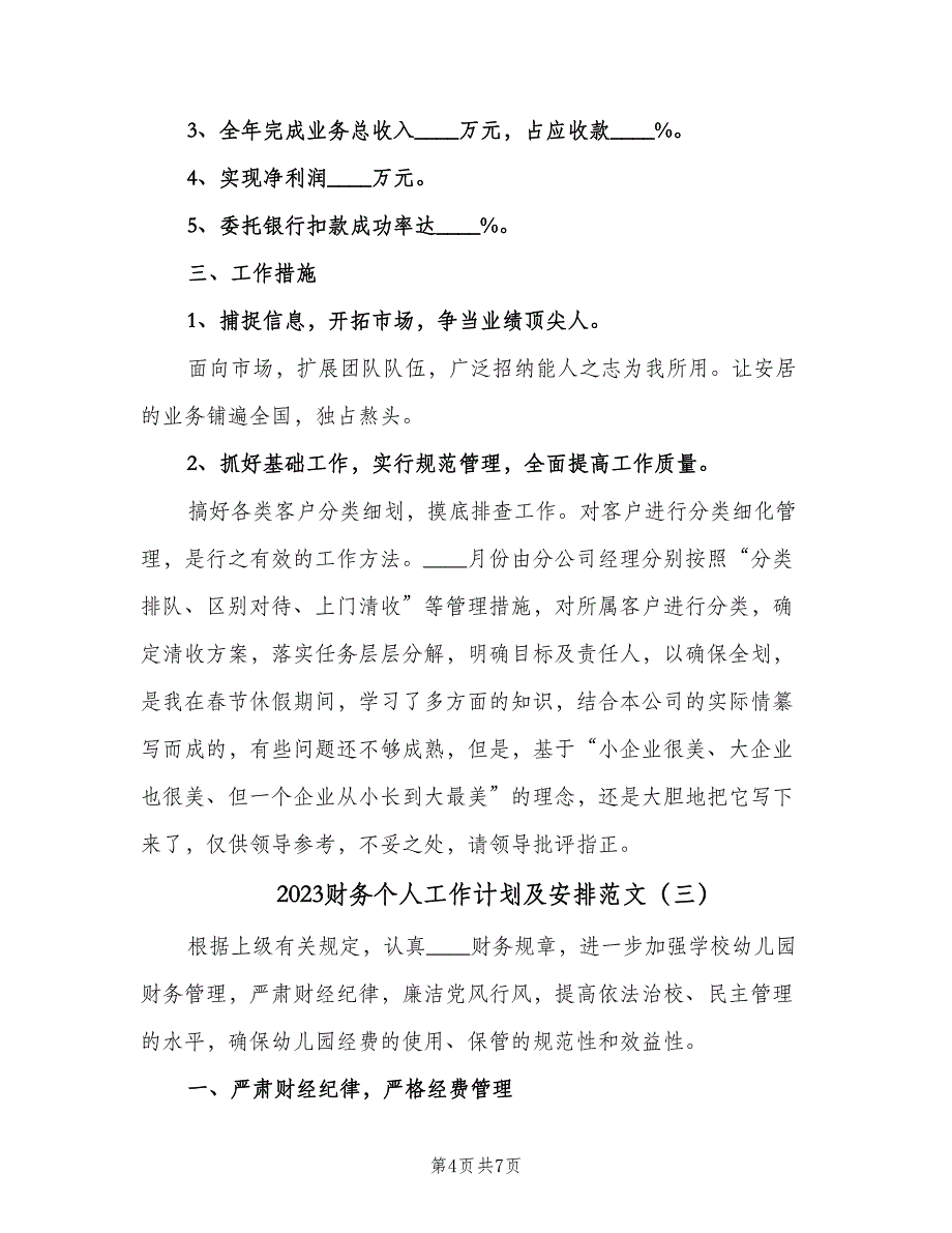 2023财务个人工作计划及安排范文（3篇）.doc_第4页