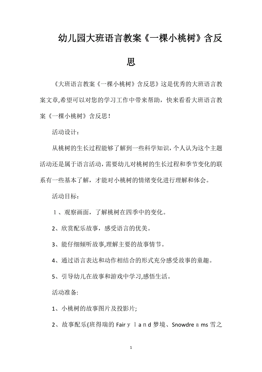 幼儿园大班语言教案一棵小桃树含反思_第1页