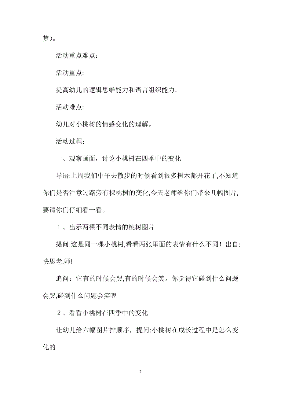 幼儿园大班语言教案一棵小桃树含反思_第2页