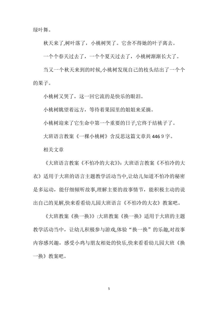 幼儿园大班语言教案一棵小桃树含反思_第5页