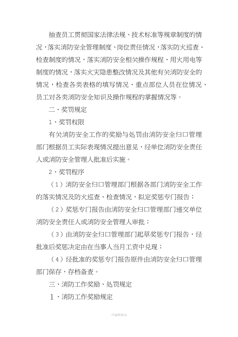 消防安全工作考评和奖惩制度.doc_第2页