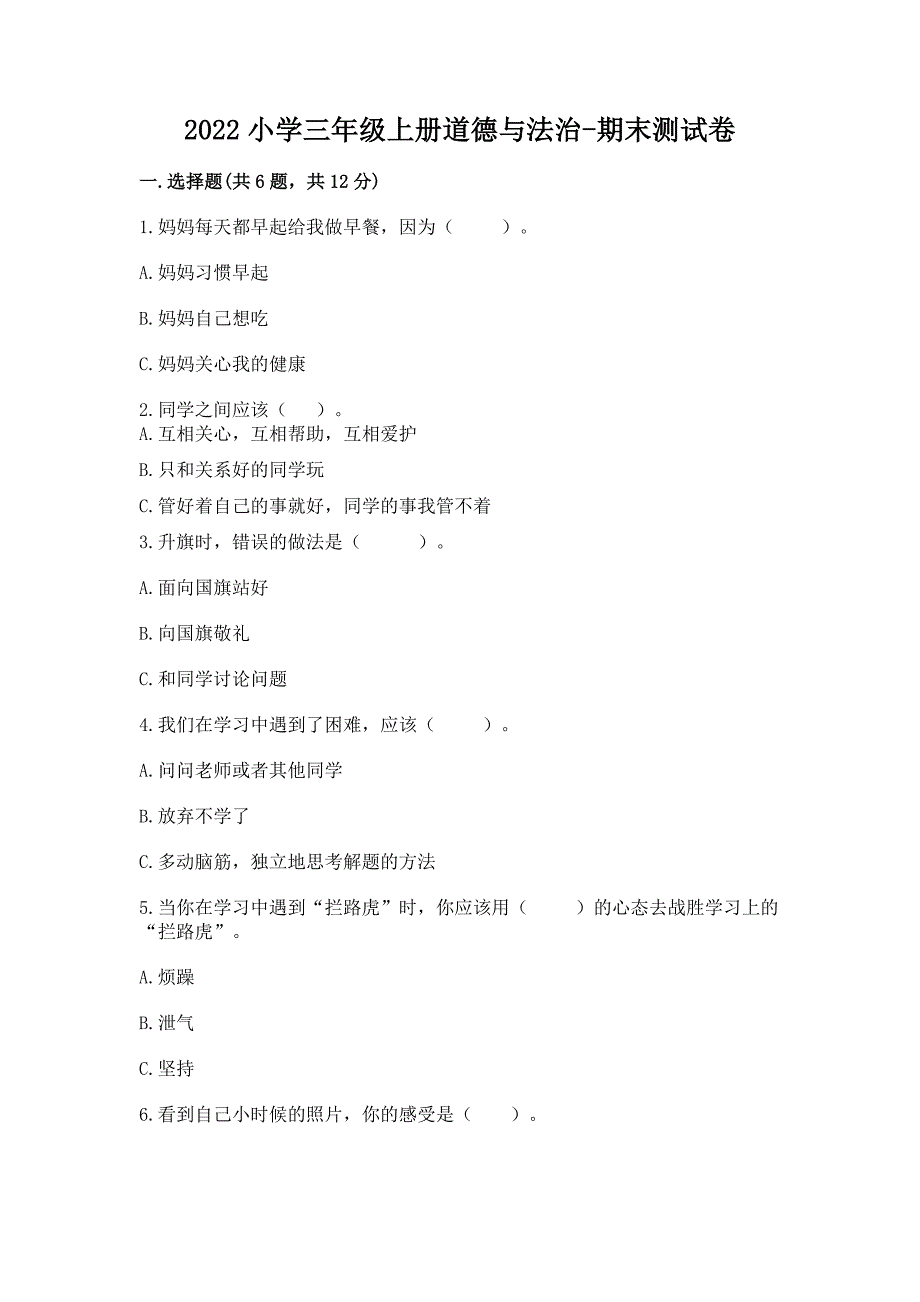 2022小学三年级上册道德与法治-期末测试卷精品【历年真题】.docx_第1页