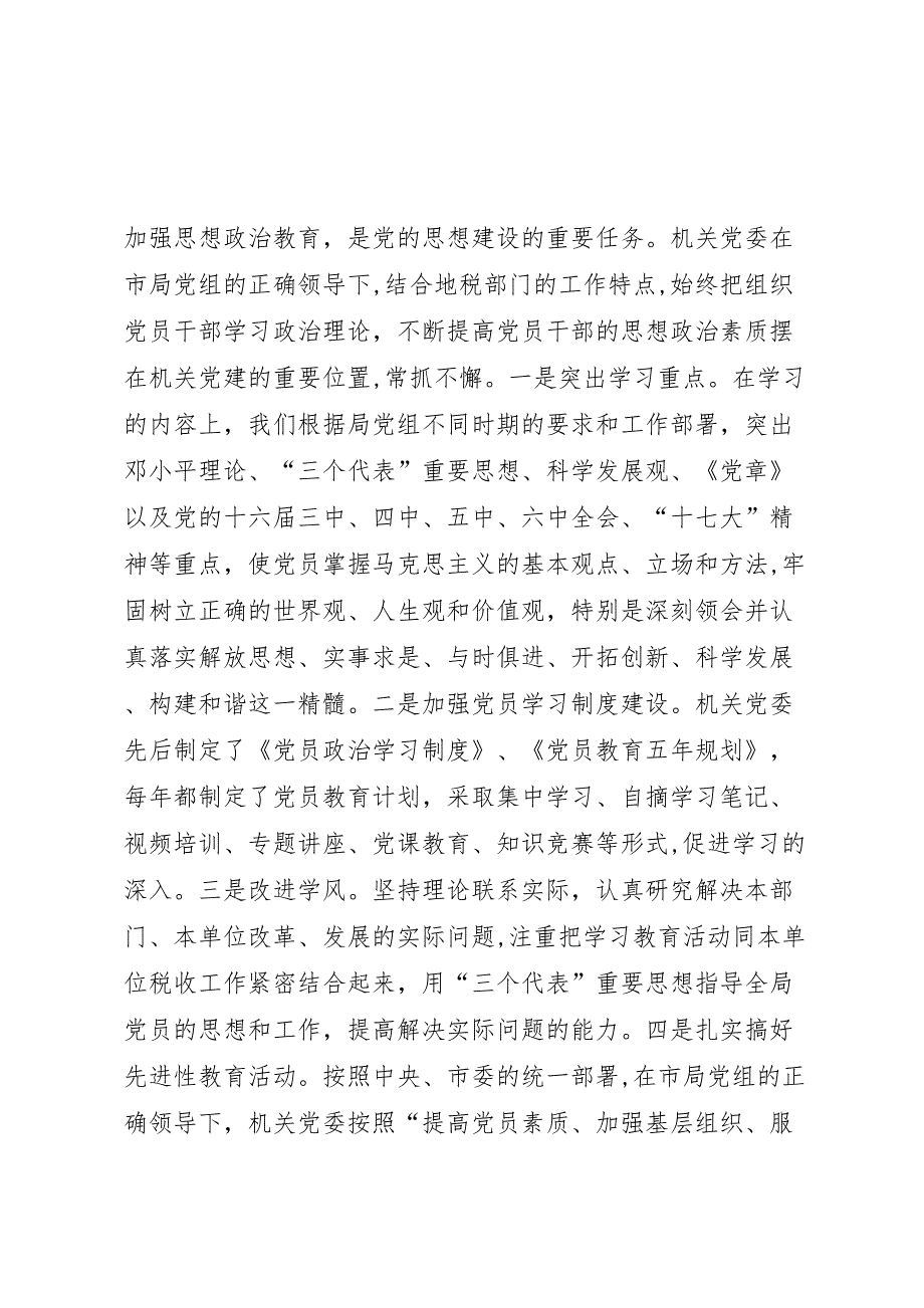 市地税局机关委员会工作情况材料_第2页