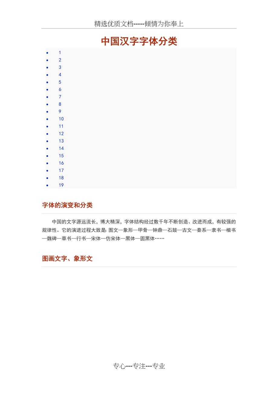 中国汉字字体分类大全(共11页)_第1页
