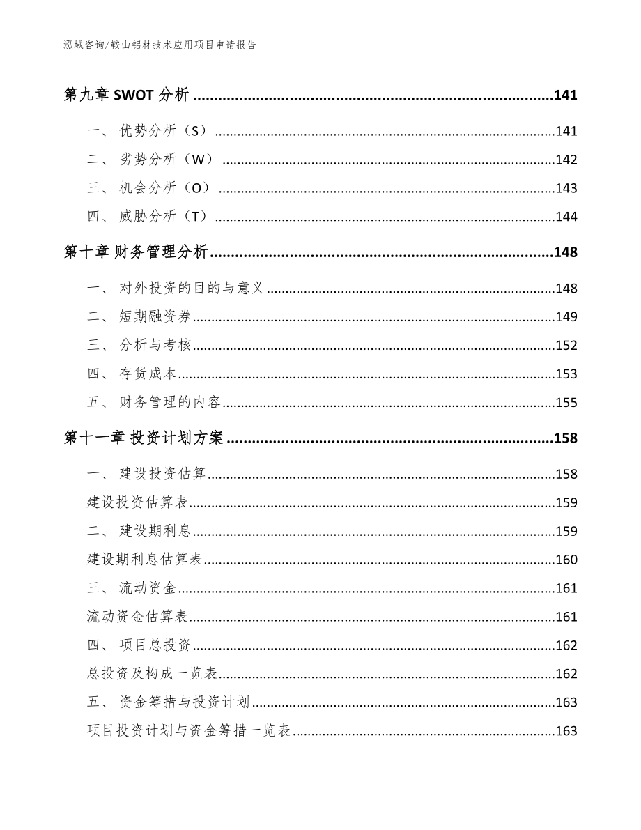 鞍山铝材技术应用项目申请报告_模板范文_第4页