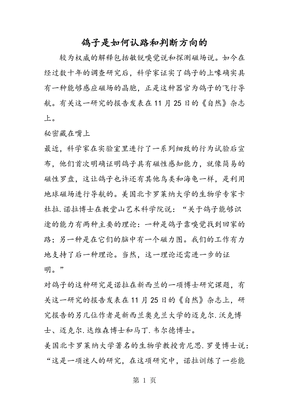 2023年鸽子是如何认路和判断方向的.doc_第1页