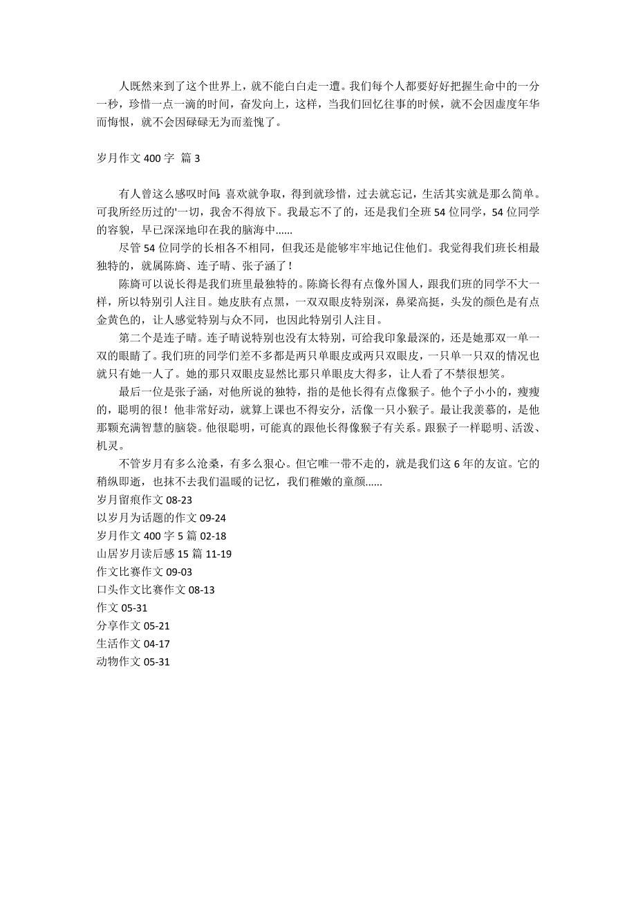 岁月作文400字_第2页