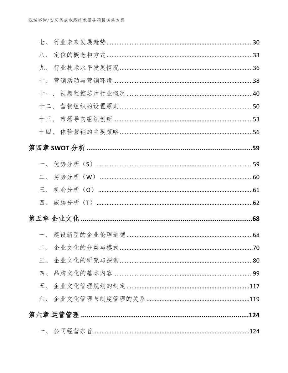 安庆集成电路技术服务项目实施方案范文模板_第2页