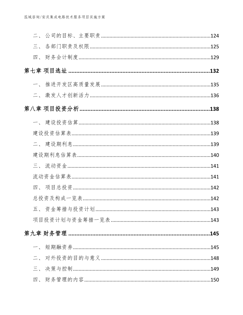 安庆集成电路技术服务项目实施方案范文模板_第3页